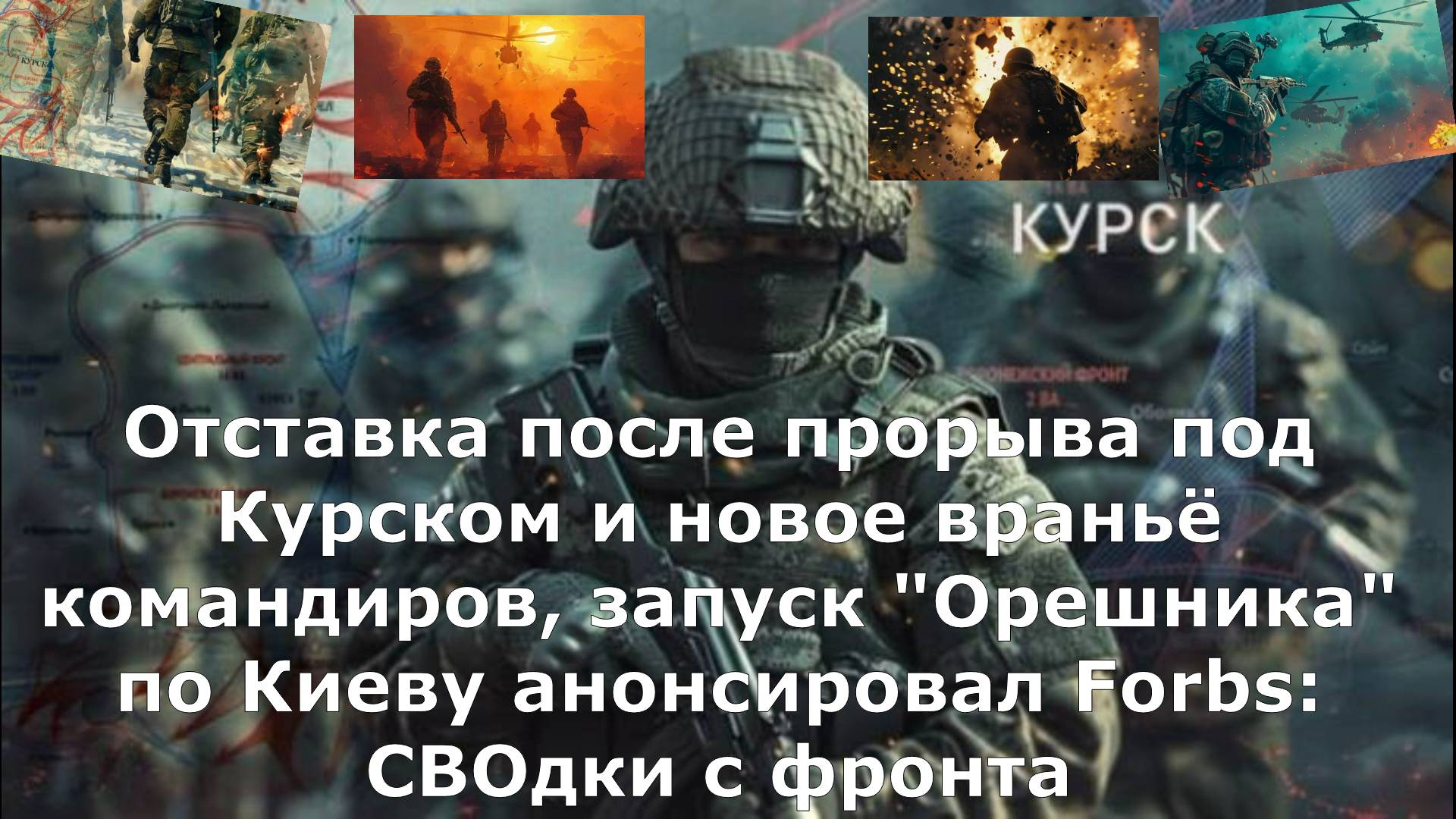 Отставка после прорыва под Курском и новое враньё командиров, запуск "Орешника" по Киеву анонсировал