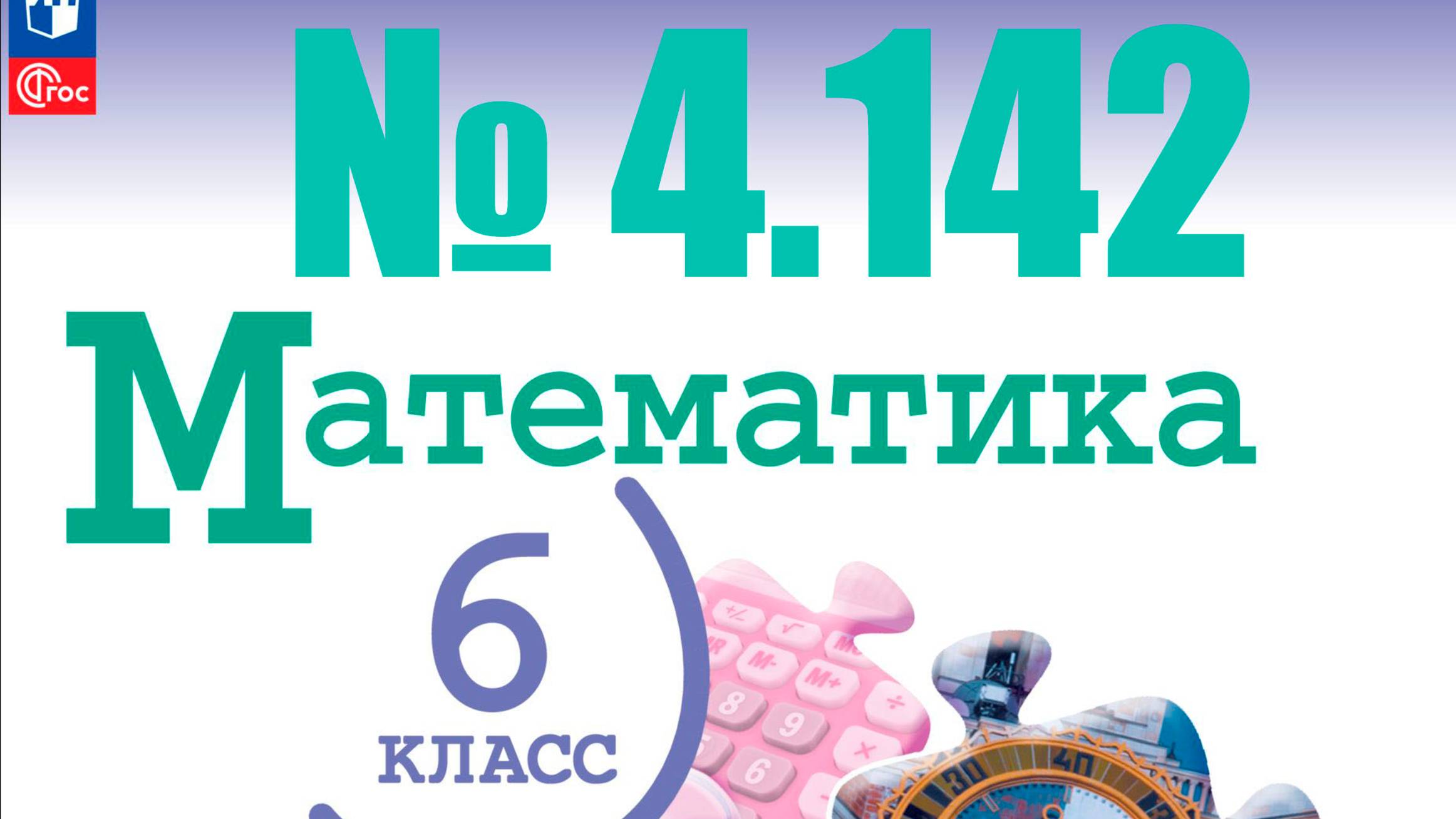 математика 6 класс номер 4.142