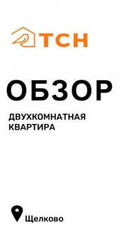 Двухкомнатная квартира в Щелково (61 м²)