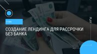 Отзыв Быстрые Клиенты - создание лендинга для рассрочки без банка