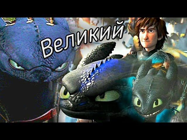 Беззубик "Великий"