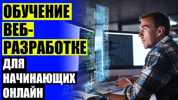 ПРОГРАММИСТ ОБУЧЕНИЕ ДИСТАНЦИОННО ВЫСШЕЕ ОБРАЗОВАНИЕ ❗ БЕСПЛАТНОЕ ОБУЧЕНИЕ ВЕБ РАЗРАБОТКЕ ❌