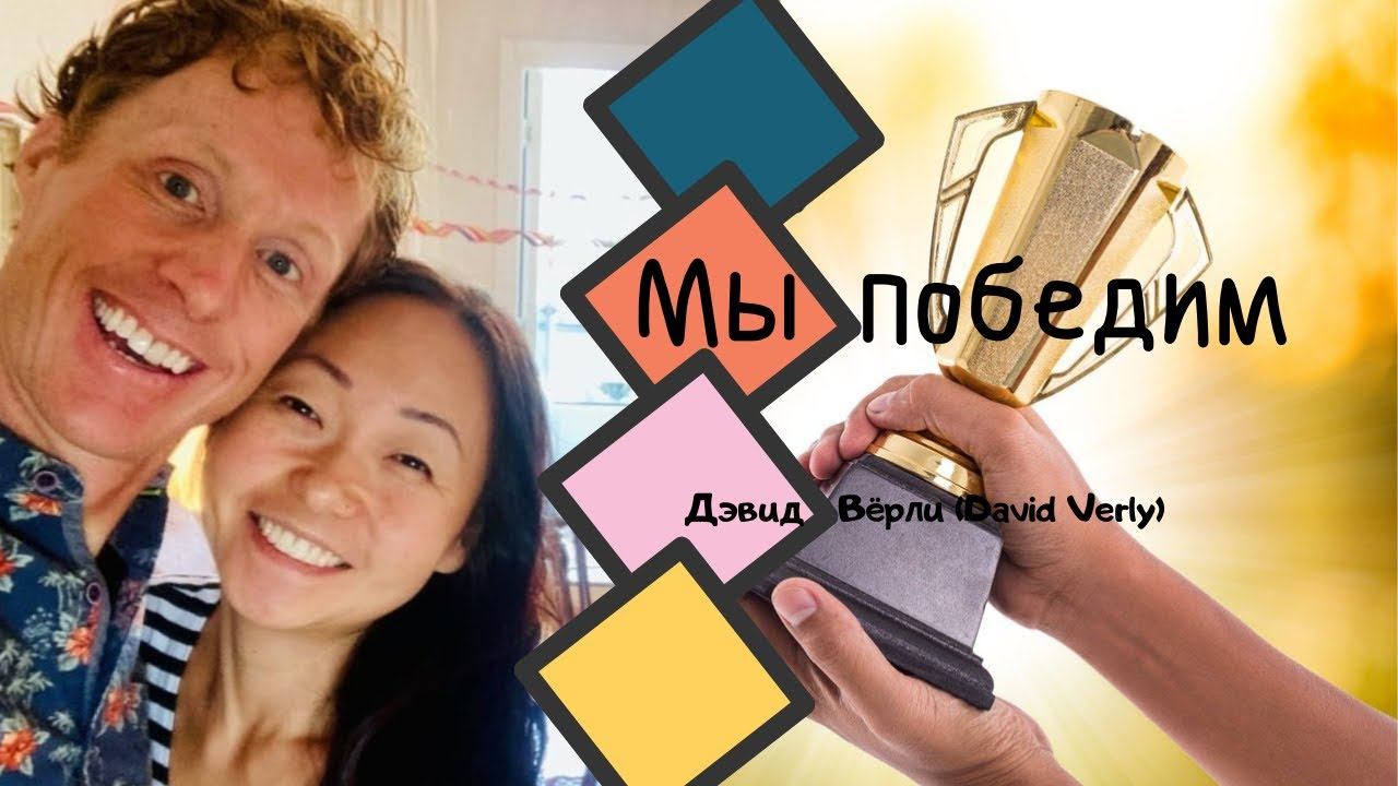 Дэвид Вёрли (David Verly) / Мы победим / «Дар жизни» Кировск