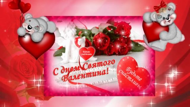 С днём всех влюбленных. Поздравление музыкальное.