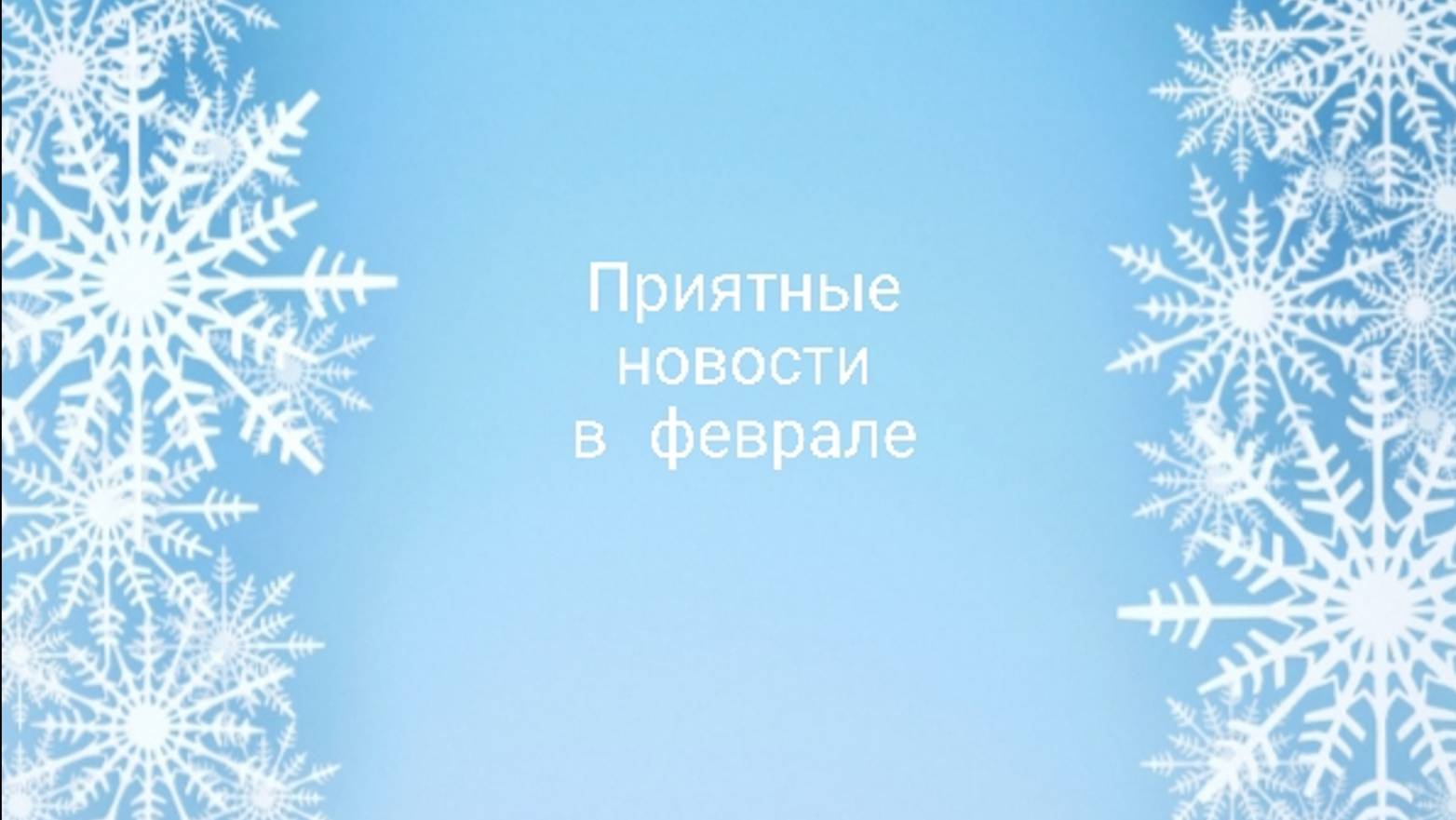 ПРИЯТНЫЕ НОВОСТИ В ФЕВРАЛЕ😍
