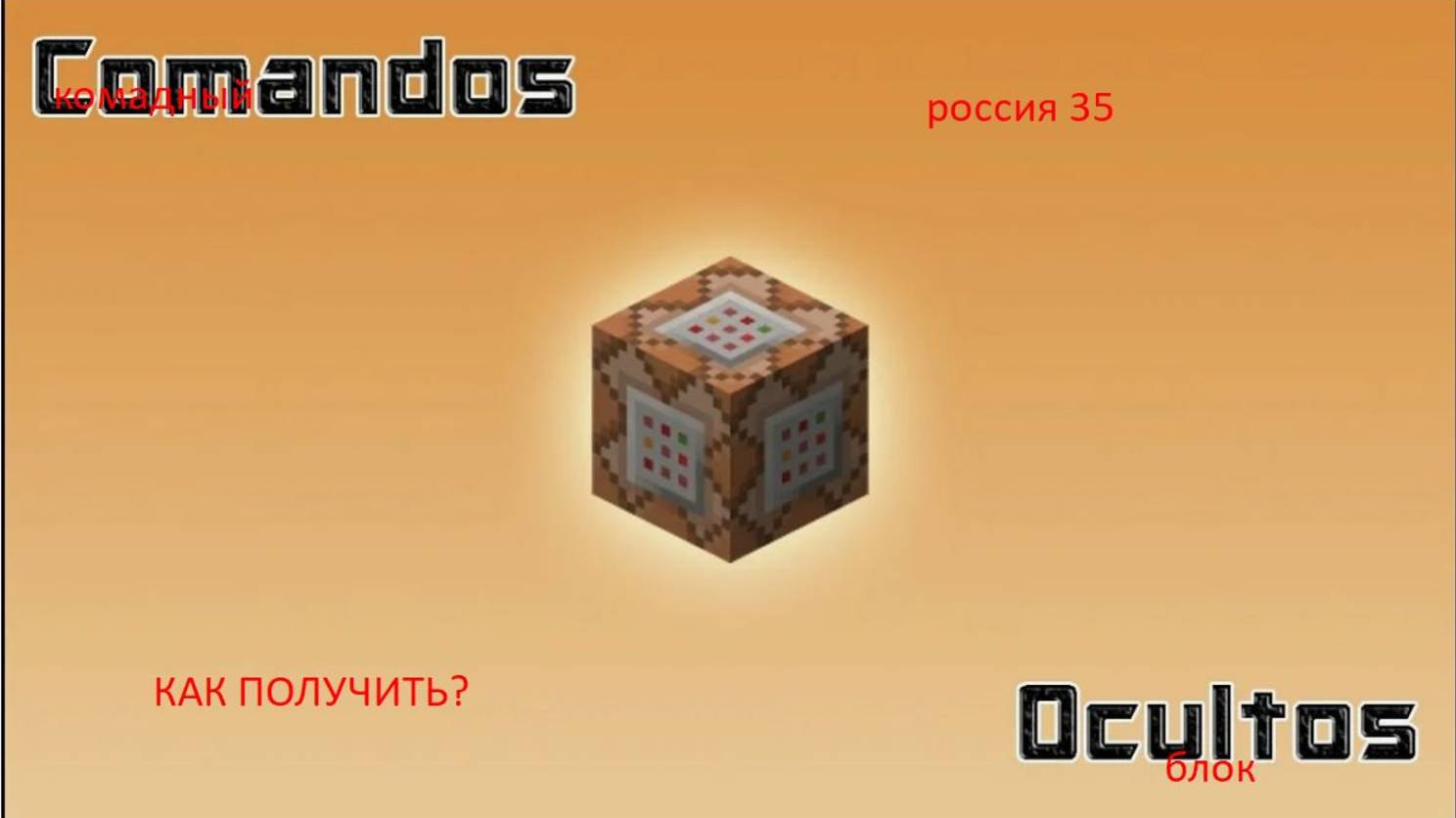 как получить командный блок в майнкрафт