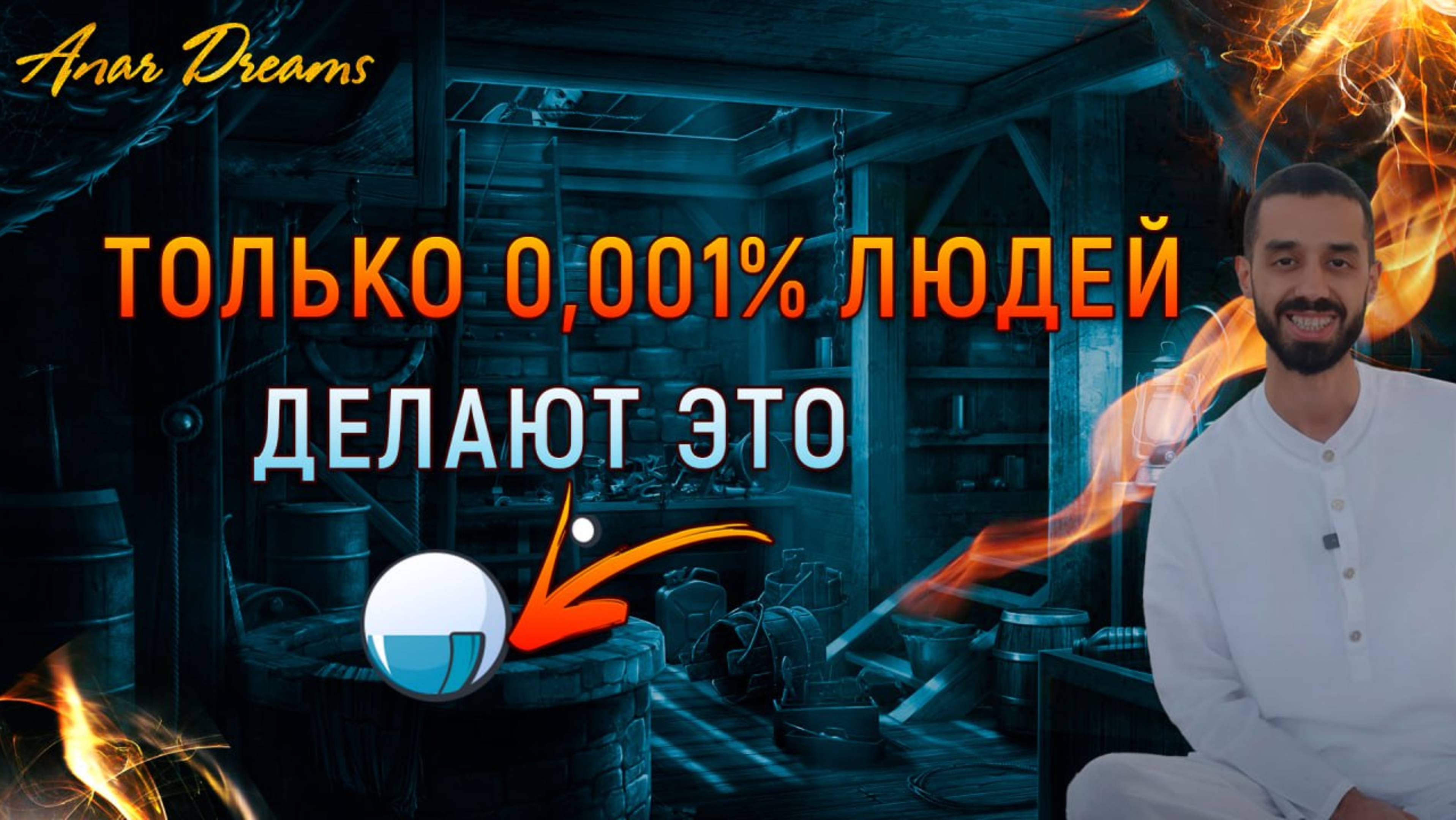 Все Само Случится.Работает на 1000%
