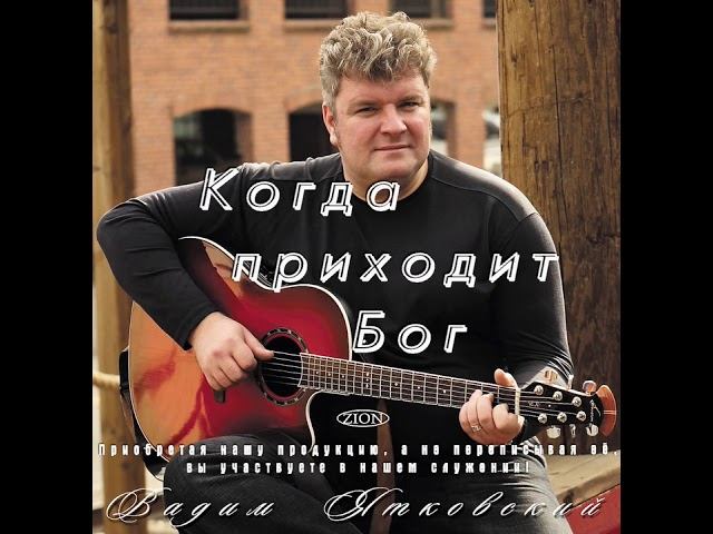 06 Я так ищу Тебя - Вадим Ятковский