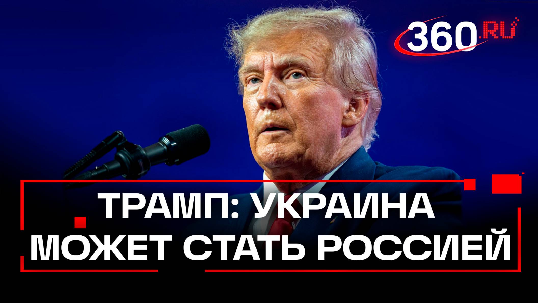 Трамп намекнул, что Украина может стать Россией