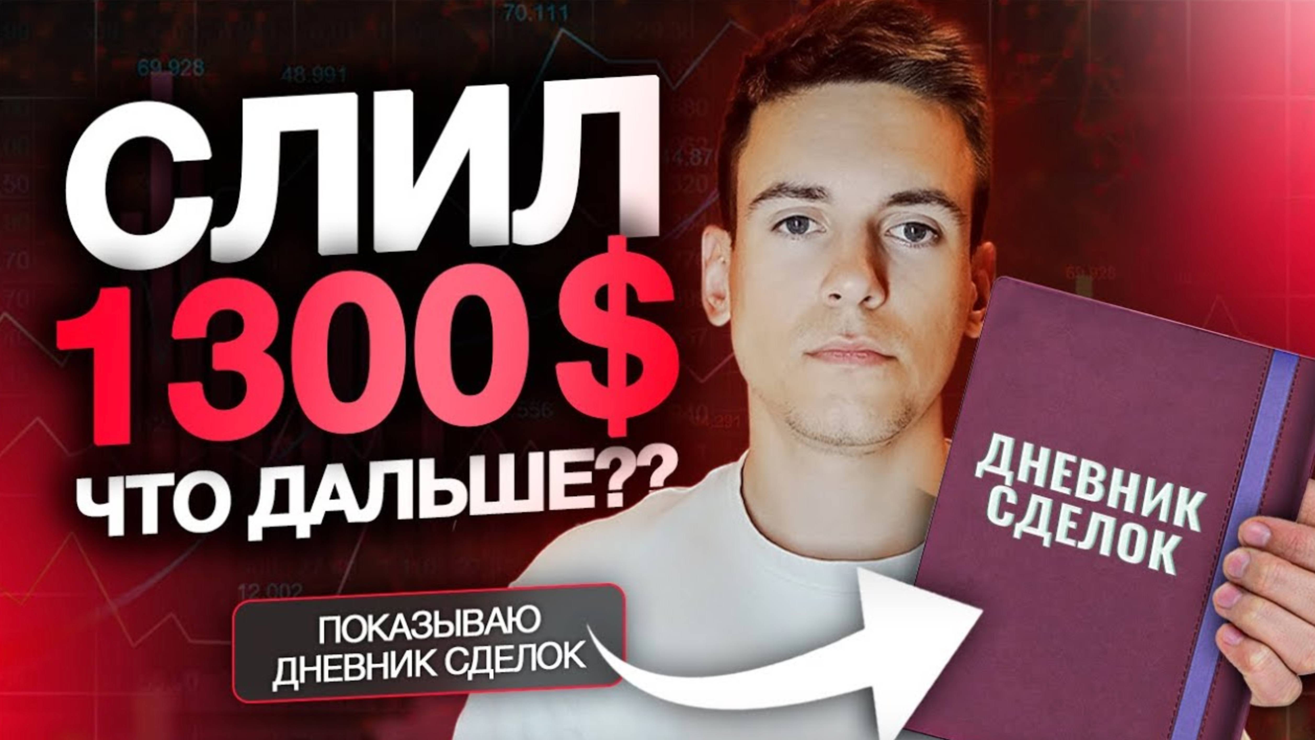 Показываю ДНЕВНИК СДЕЛОК за месяц на ФЬЮЧЕРСАХ!  Как я потерял 1300$ и мои выводы