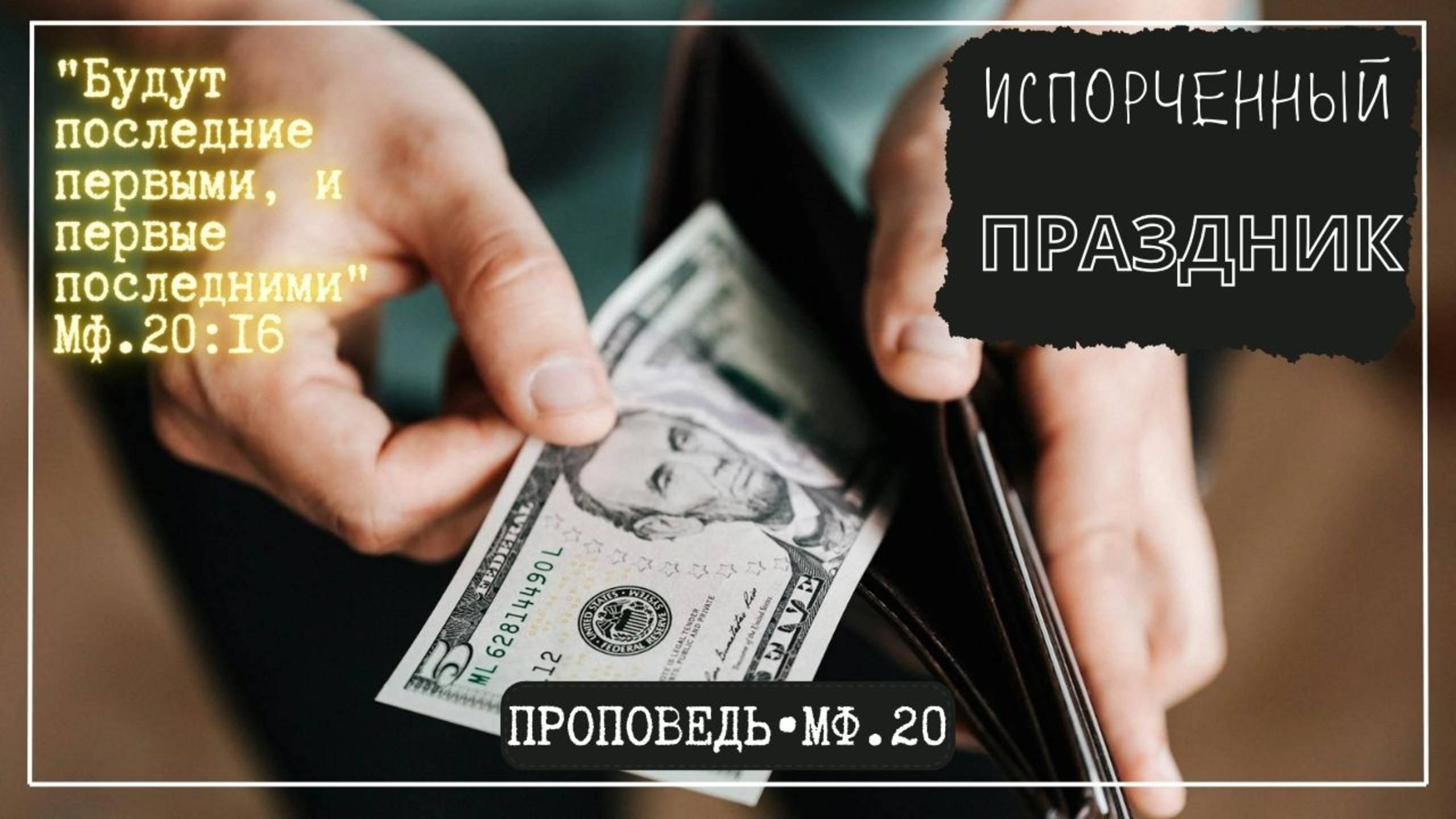 ИСПОРЧЕННЫЙ ПРАЗДНИК. Мф.20:1-16 // Проповедь