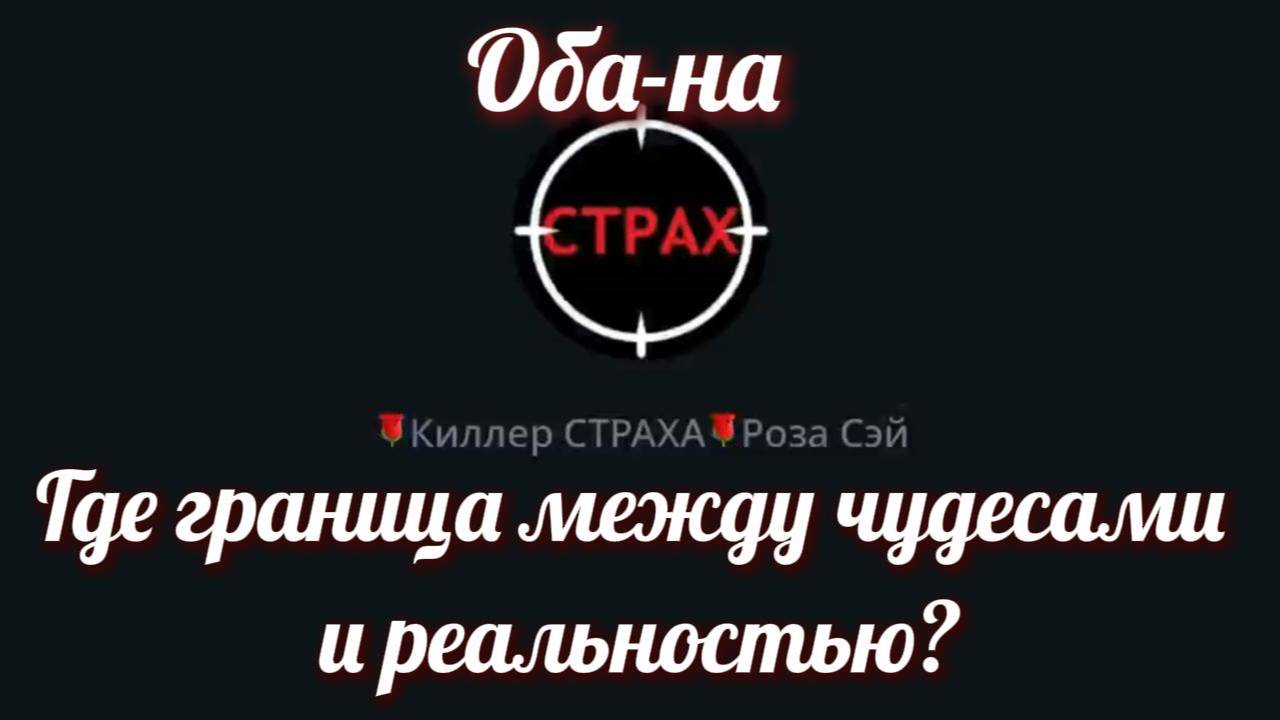 Где граница между чудесами и реальностью?