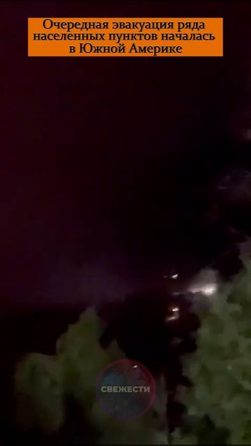 🔥 Очередная эвакуация ряда населенных пунктов началась в Южной Америке
