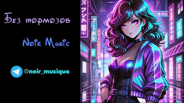 БЕЗ ТОРМОЗОВ//NOIR MUSIC//НЕ ВЫШЕДШЕЕ
