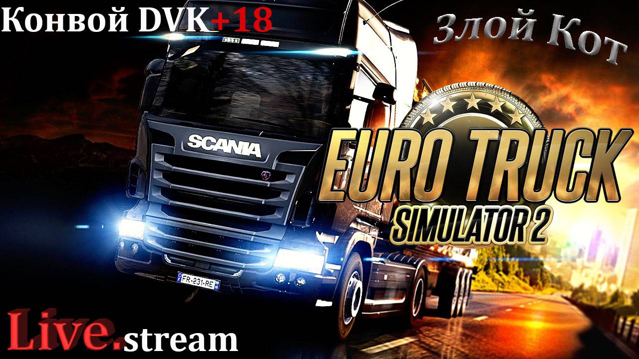 Euro Truck Simulator 2 \ Валентинка ивент