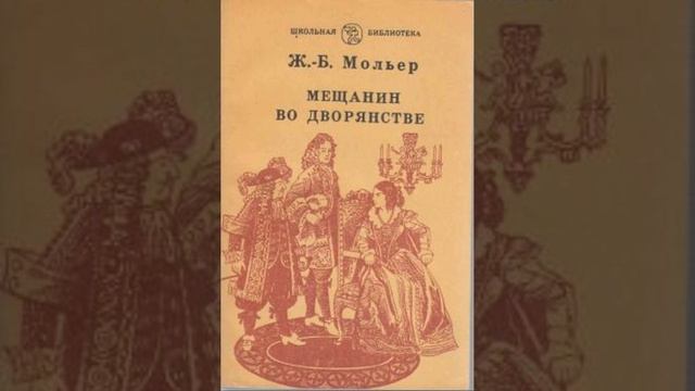 Мещанин во дворянстве. Комедия-балет в пяти актах Мольера и Жана Батиста Люлли. Краткий пересказ.