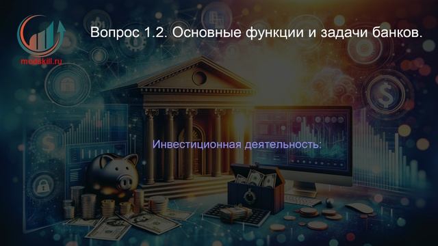 Банковское дело. Профпереподготовка. Лекция. Профессиональная переподготовка для всех!