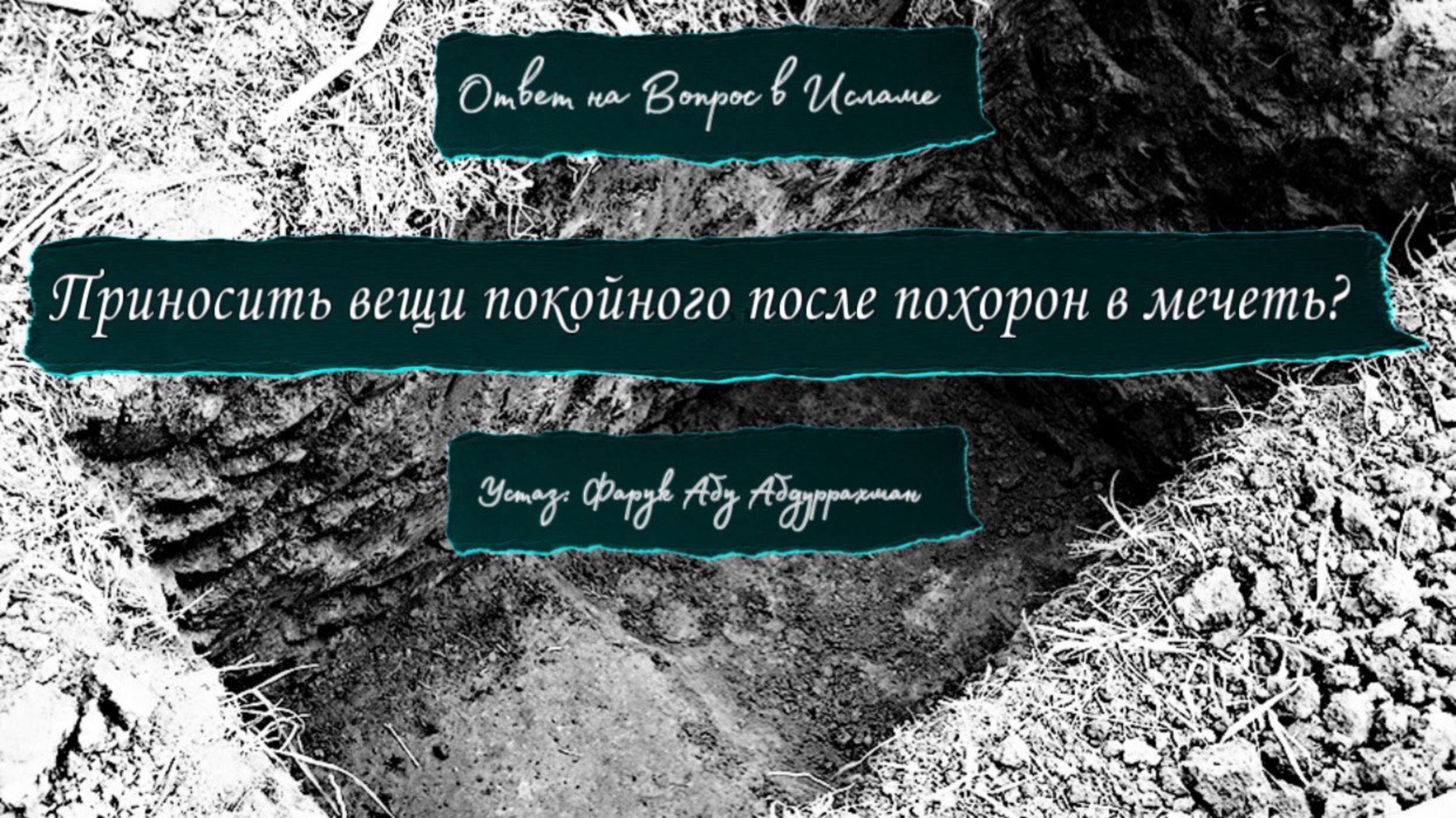 ПРИНОСИТЬ ПОСЛЕ ПОХОРОН ВЕЩИ ПОКОЙНОГО В МЕЧЕТЬ?