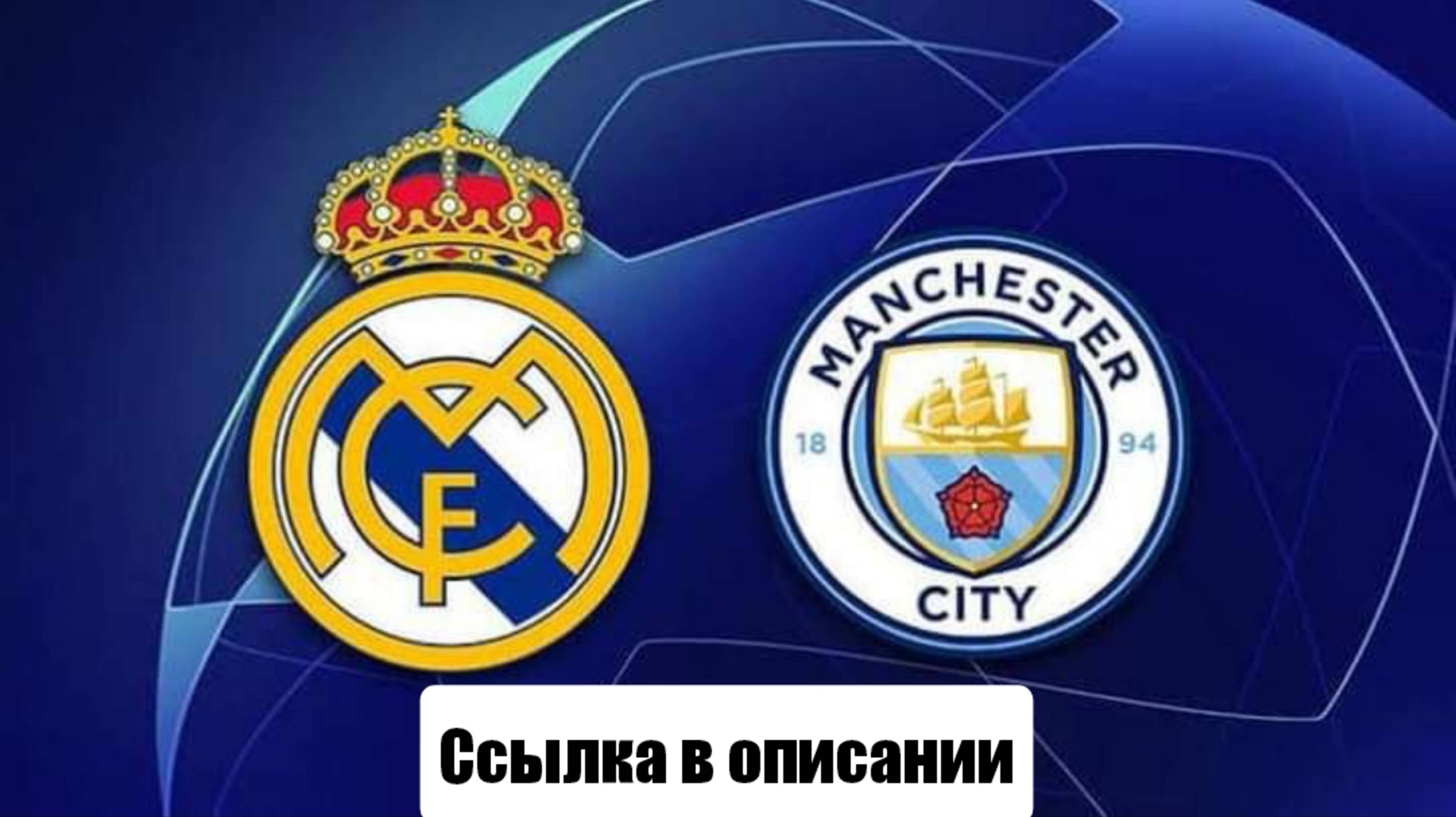 Трансляция матча Реал Мадрид – Манчестер Сити онлайн бесплатно
