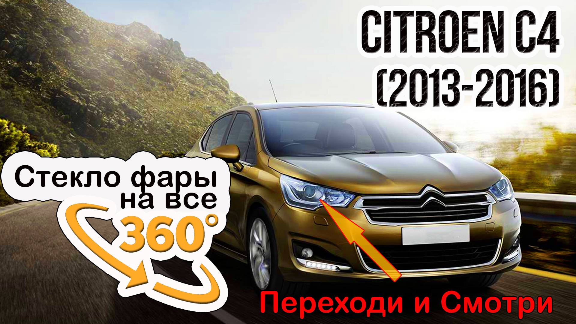 Стекло фары Citroen C4 (2013-2016)