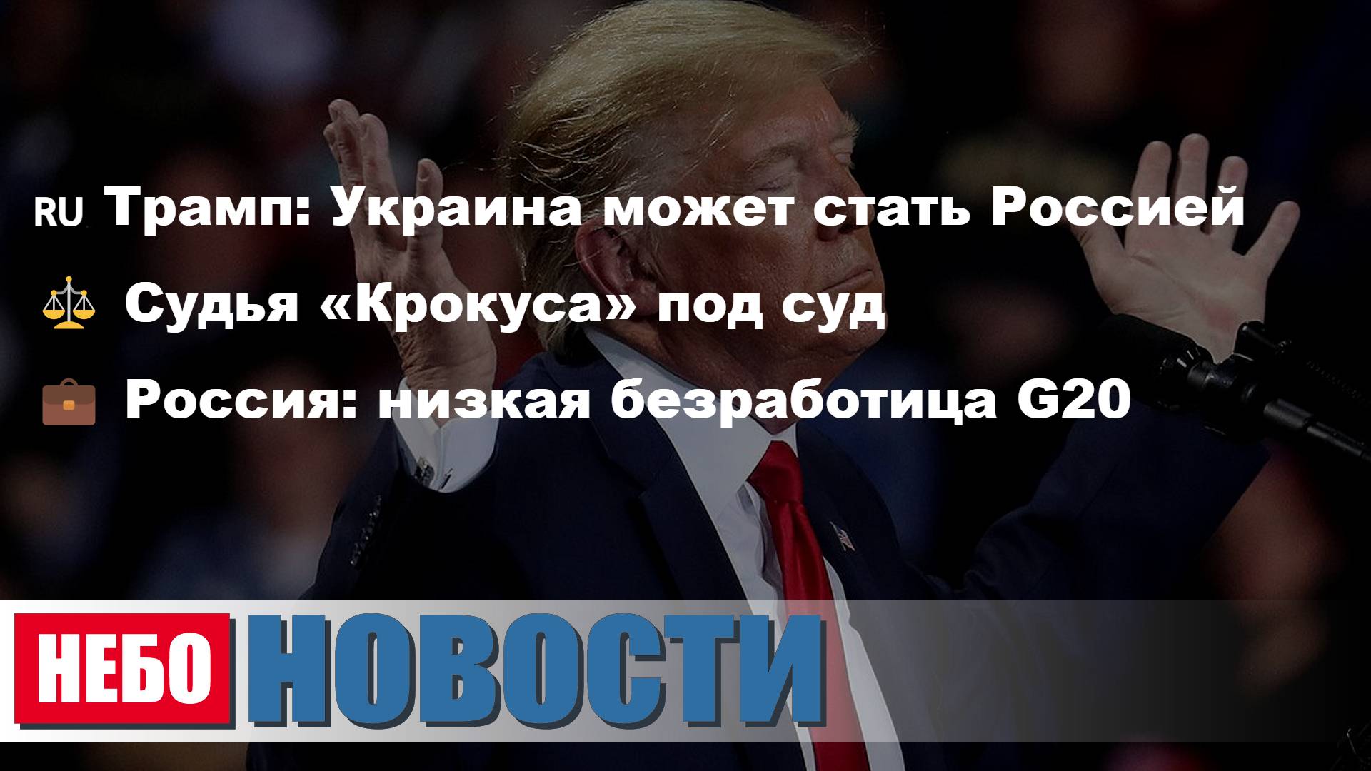Трамп: Украина может стать Россией | Судью под суд (Крокус) | Безработица в России | Россия Subaru