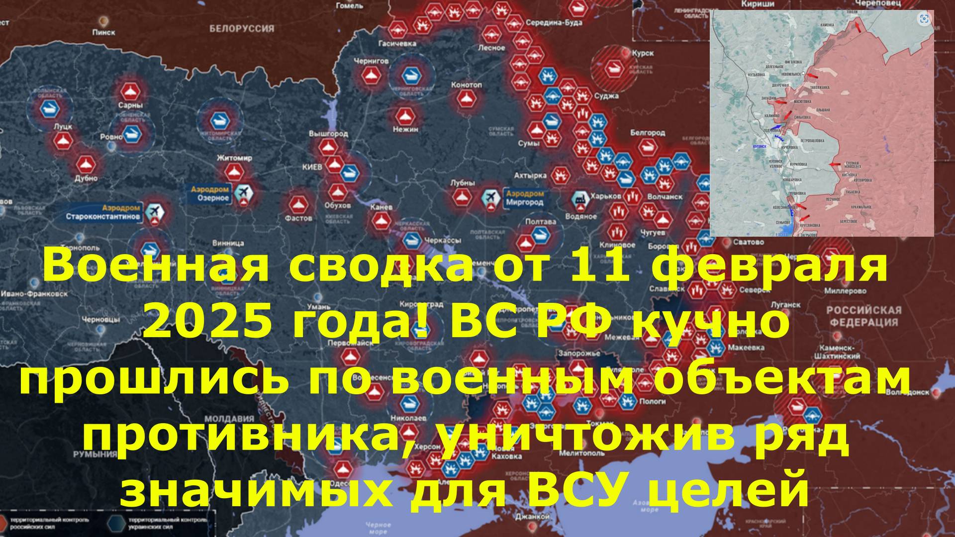 Военная сводка от 11 февраля 2025 года! ВС РФ кучно прошлись по военным объектам противника, уничтож