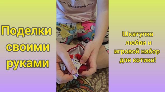 ❤️Шкатулка любви и игровой набор для игрушечного котика.mp4