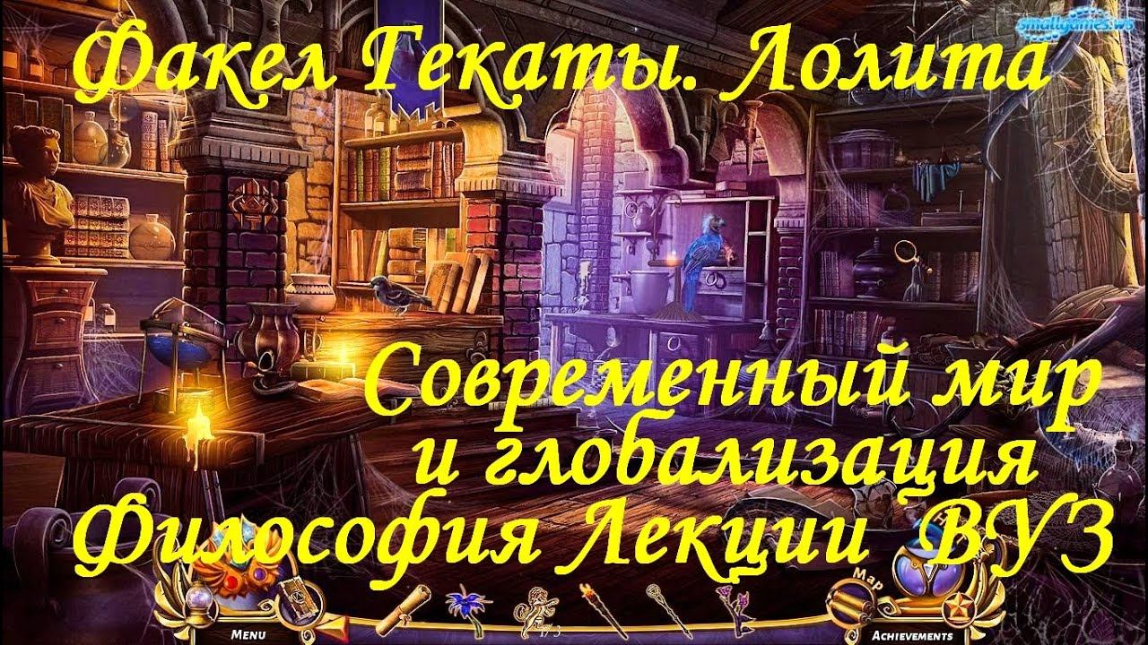 «СОВРЕМЕННЫЙ МИР. ГЛОБАЛИЗАЦИЯ». Философия. Лекции. ВУЗ. «Факел Гекаты. Лолита». Видео № 265.