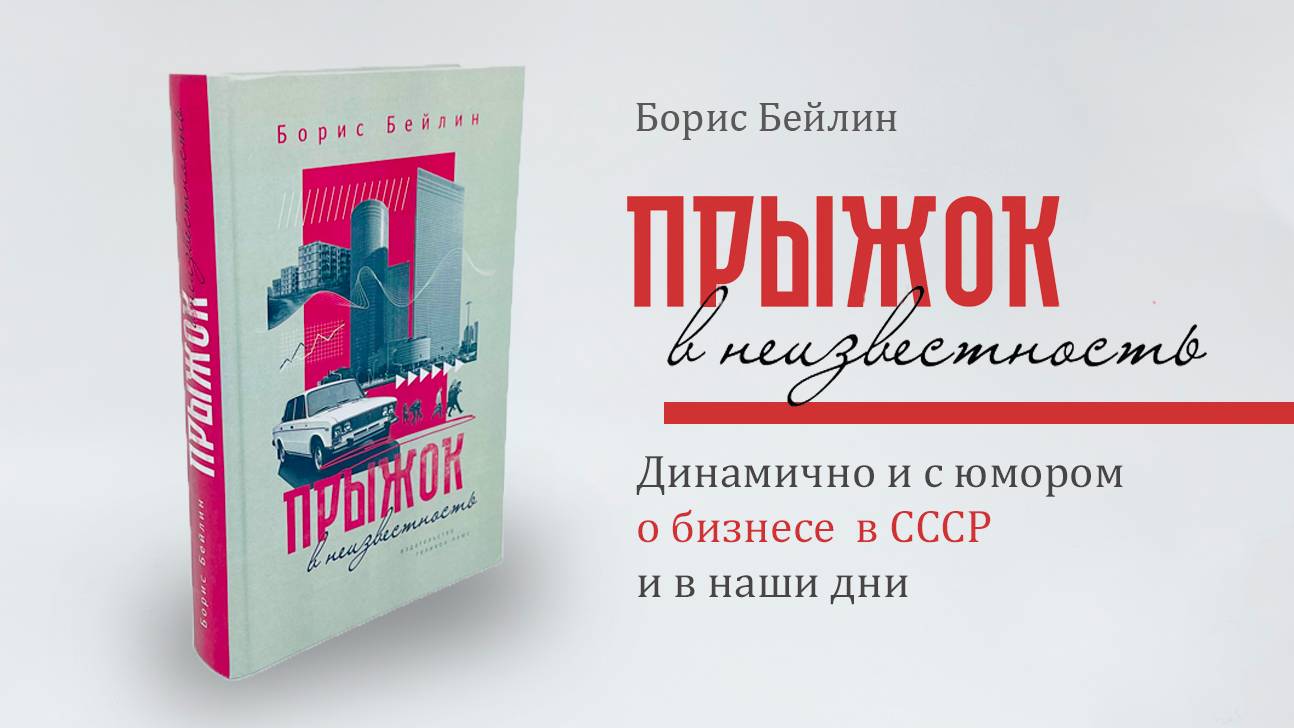 О книге "Прыжок в неизвестность" Бориса Бейлина