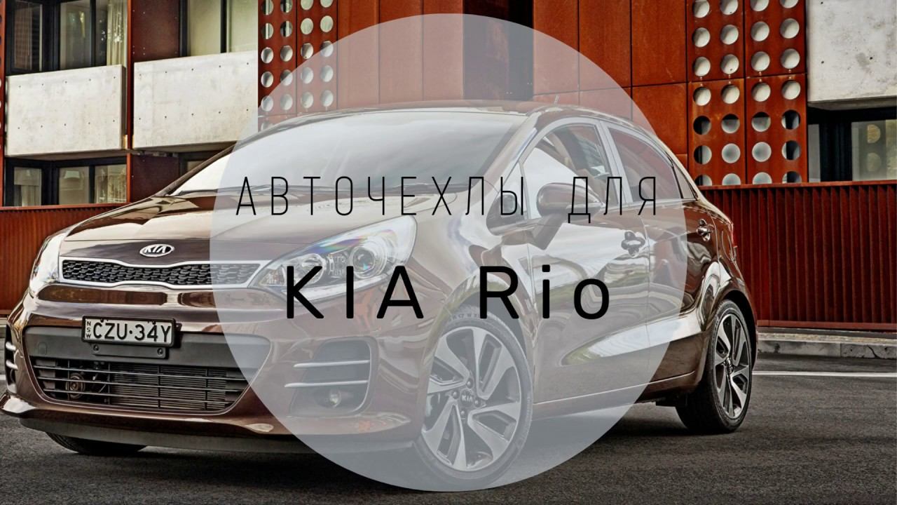 Авточехлы для KIA Rio