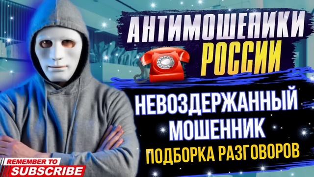 НЕВОЗДЕРЖАННЫЙ МОШЕННИК / ПОДБОРКАМИ РАЗГОВОРОВ С МОШЕННИКАМИ / АВИАИНЖЕНЕР #мошенники