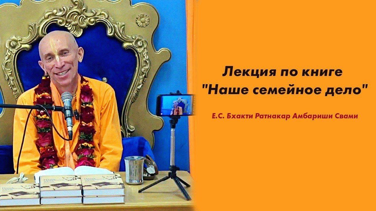 Лекция по книге "Наше семейное дело". От 13.07.2024г.