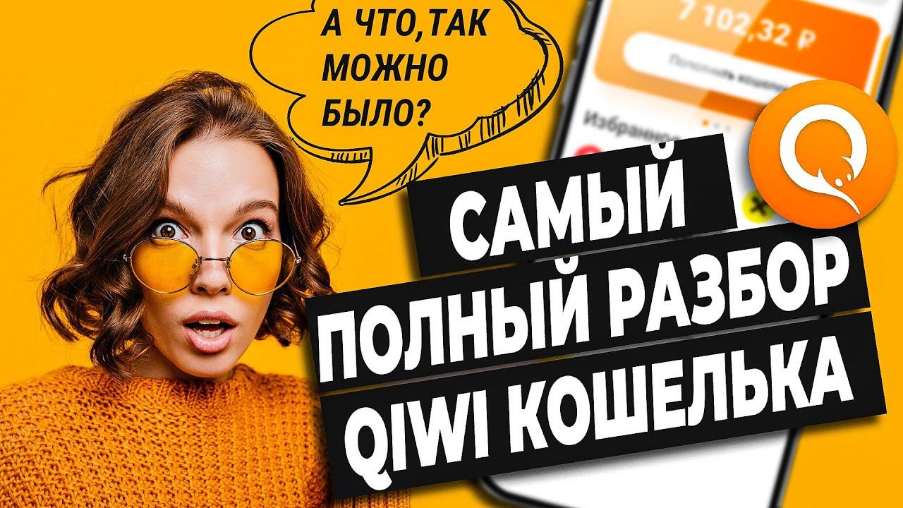 Qiwi кошелёк. Регистрация, верификация, полные возможности