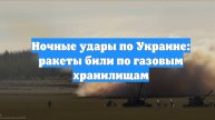 Ночные удары по Украине: ракеты били по газовым хранилищам
