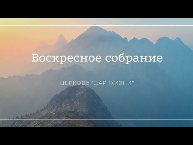 Воскресное собрание 23.05.2021