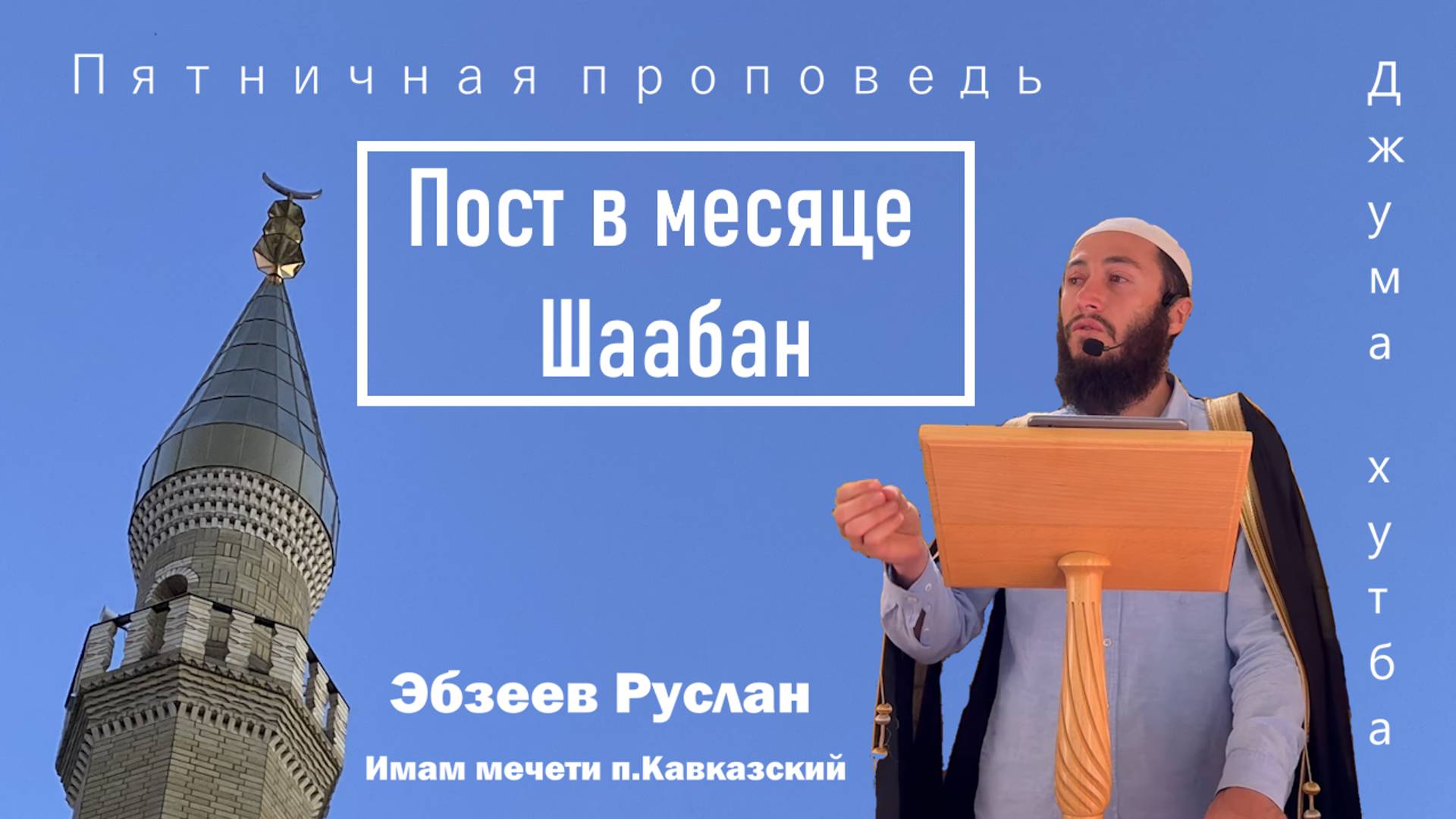 Имам мечети п.Кавказский Эбзеев Руслан о достоинстве поста в месяце Шаабан