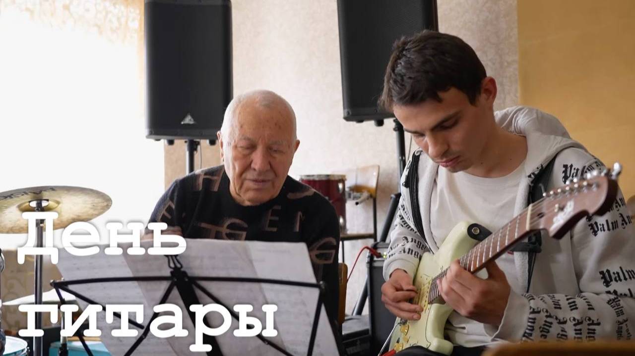 День гитары