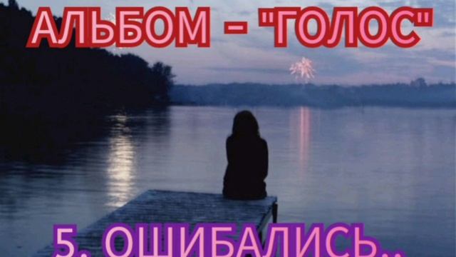 5. ОШИБАЛИСЬ (АЛЬБОМ "ГОЛОС")
