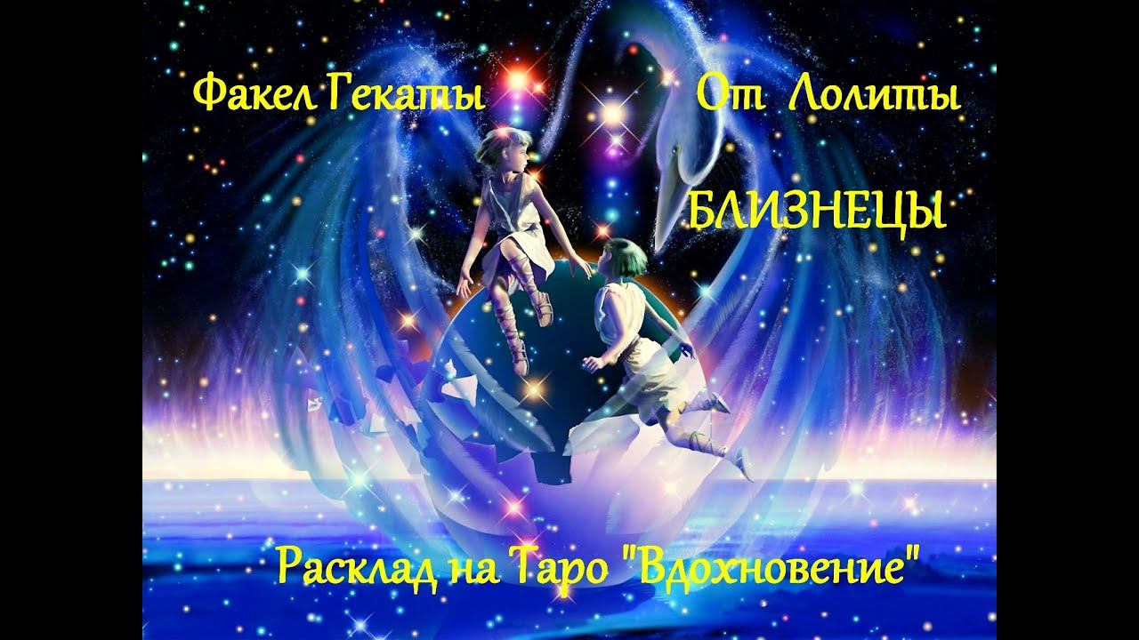 "БЛИЗНЕЦЫ". Авторский зодиакальный расклад. Факел Гекаты. От Лолиты. Видео № 134
