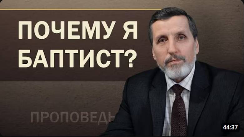 Почему я баптист?   Александр Нагирняк