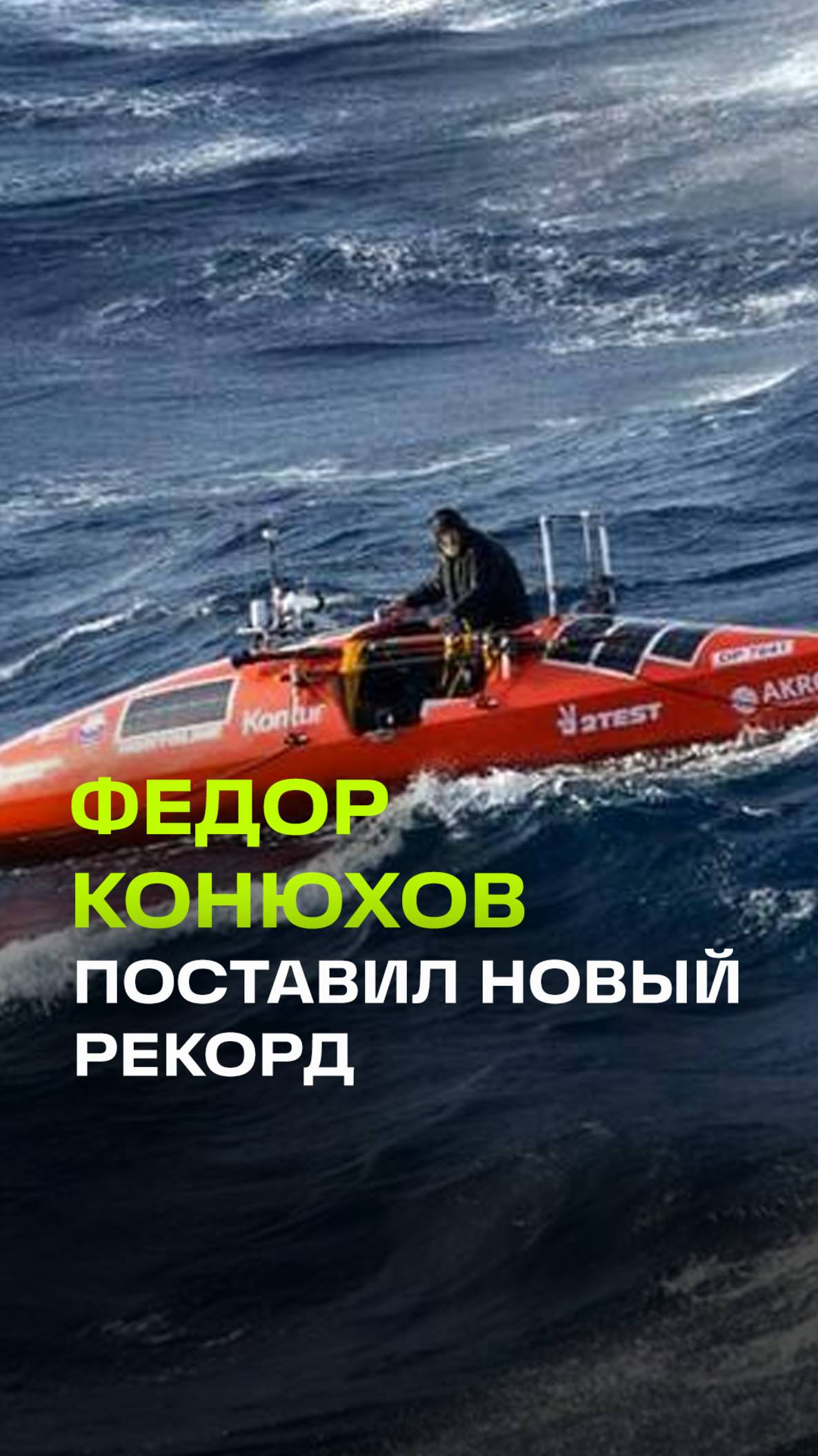 Фёдор Конюхов впервые в истории пересек Южную Атлантику на весельной лодке
