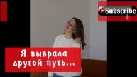 А что бы ты сделала на моем месте? Выбор всегда только за нами!!!