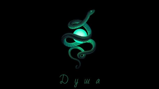 Душа