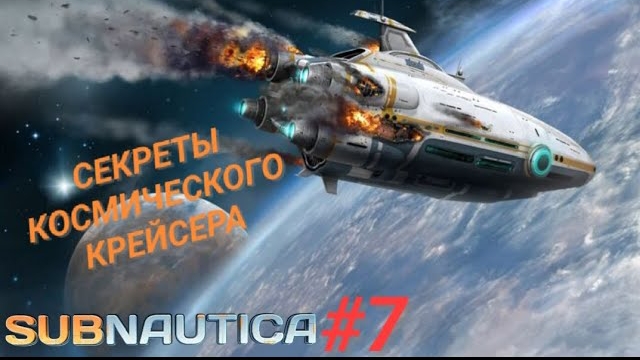 SUBNAUTICA #7 СЕКРЕТЫ КОСМИЧЕСКОГО КРЕЙСЕРА