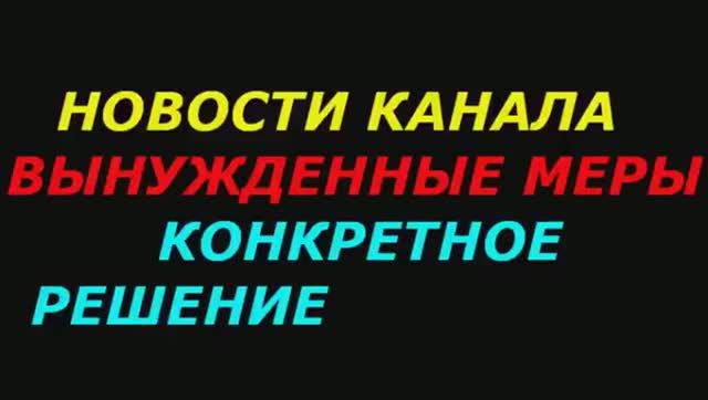 Новости канала, Вынужденные меры, Конкретное решение, Неожиданный подарок!