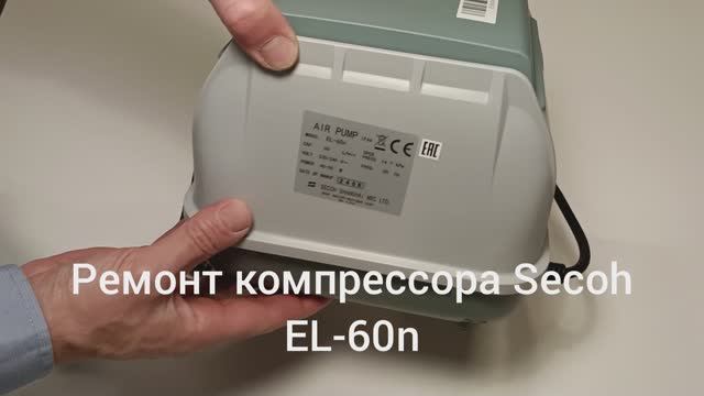 Ремонт компрессора Secoh EL-60n