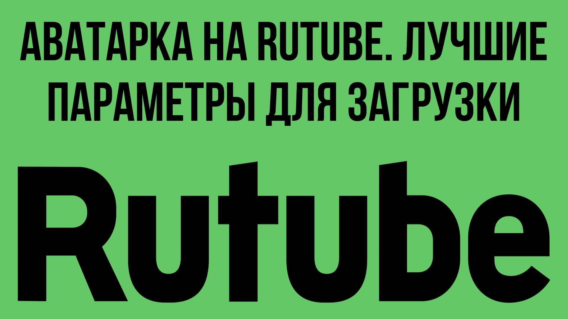 Аватарка на RuTube. Лучшие параметры для загрузки