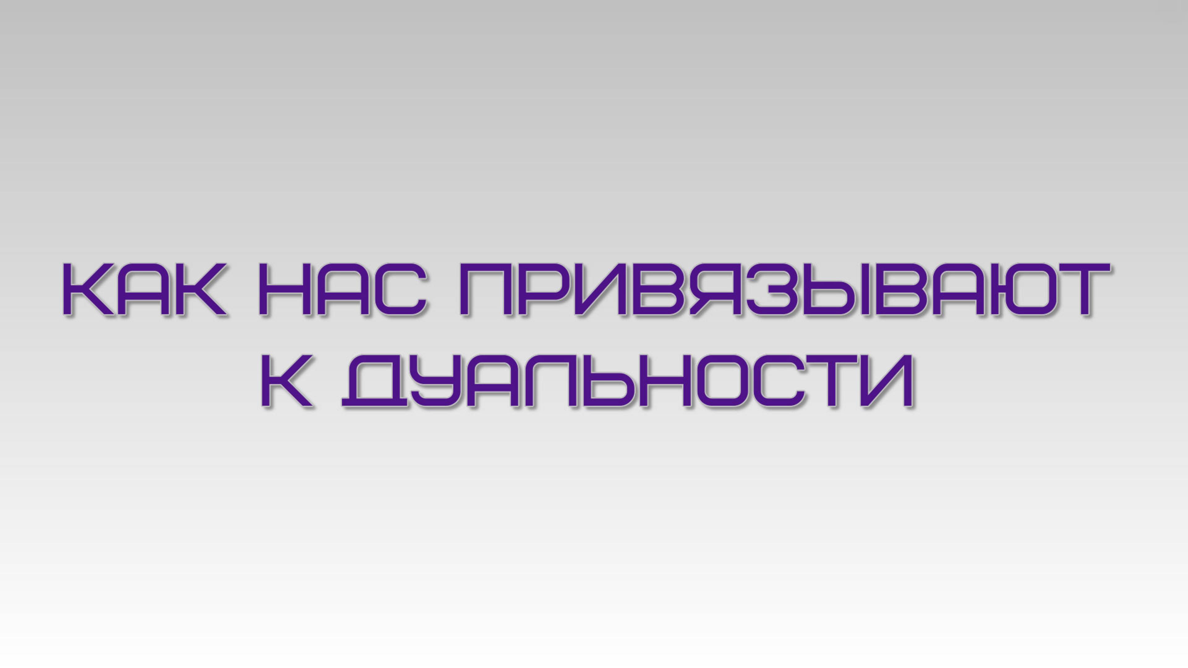 Как нас привязывают к дуальности