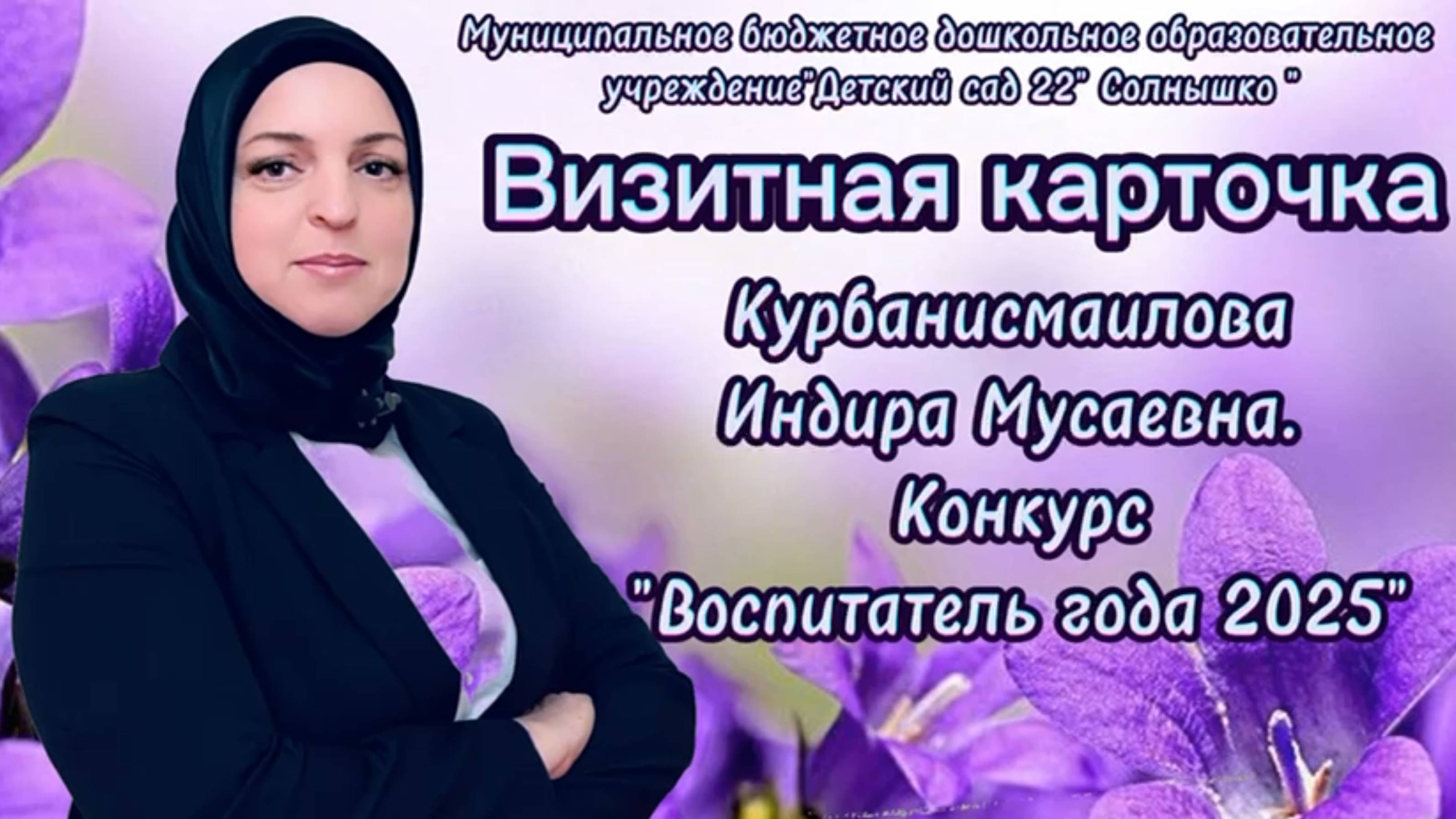 Визитная карточка "Я - педагог" воспитателя МБДОУ Д/с №22 "Солнышко" г. Каспийск