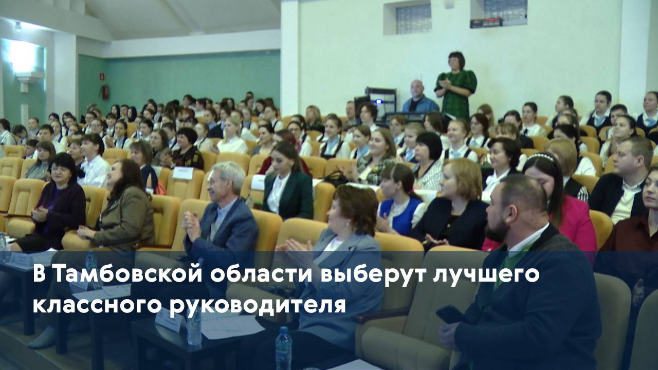В Тамбовской области выберут лучшего классного руководителя